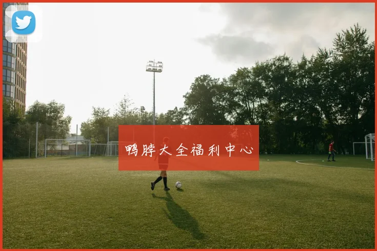 鸭脖大全福利中心