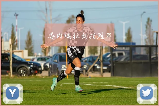 委内瑞拉剑指冠军