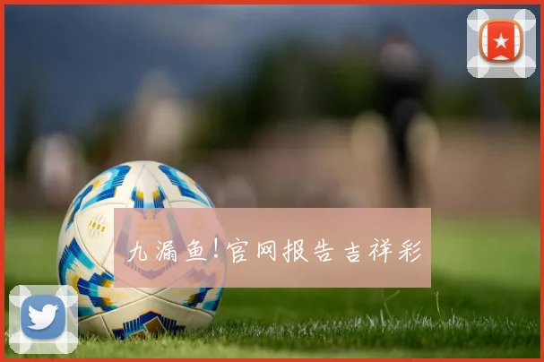 九漏鱼!官网报告吉祥彩