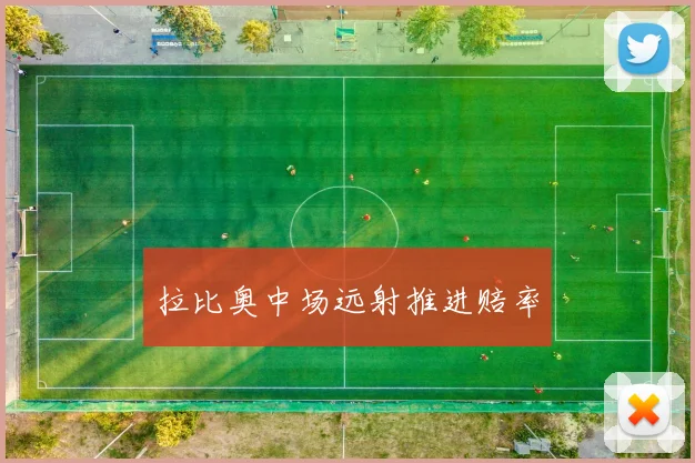 拉比奥中场远射推进赔率