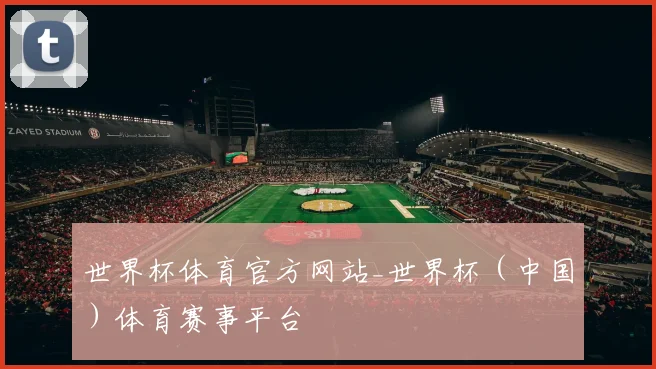 世界杯体育官方网站_世界杯（中国）体育赛事平台