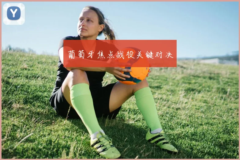 葡萄牙焦点战役关键对决
