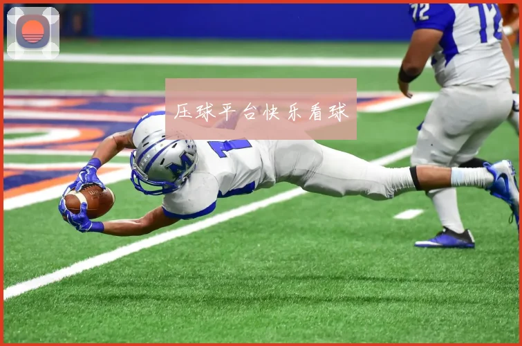 压球平台快乐看球