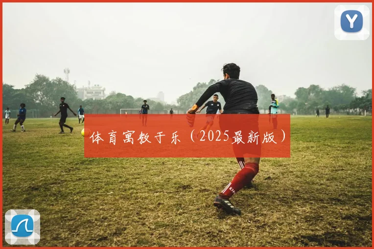 体育寓教于乐（2025最新版）