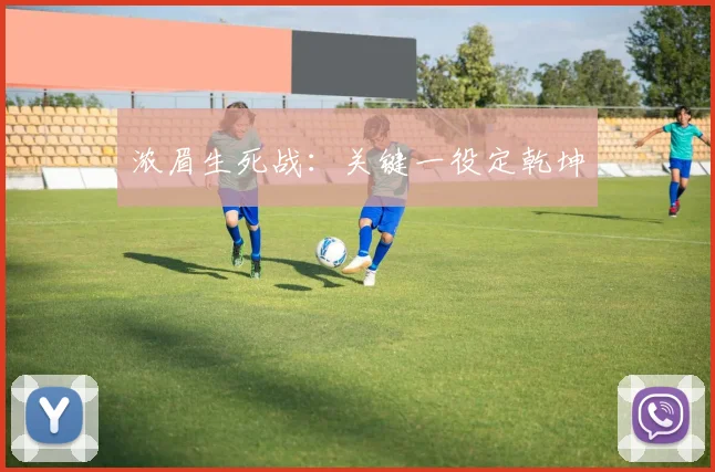 浓眉生死战：关键一役定乾坤