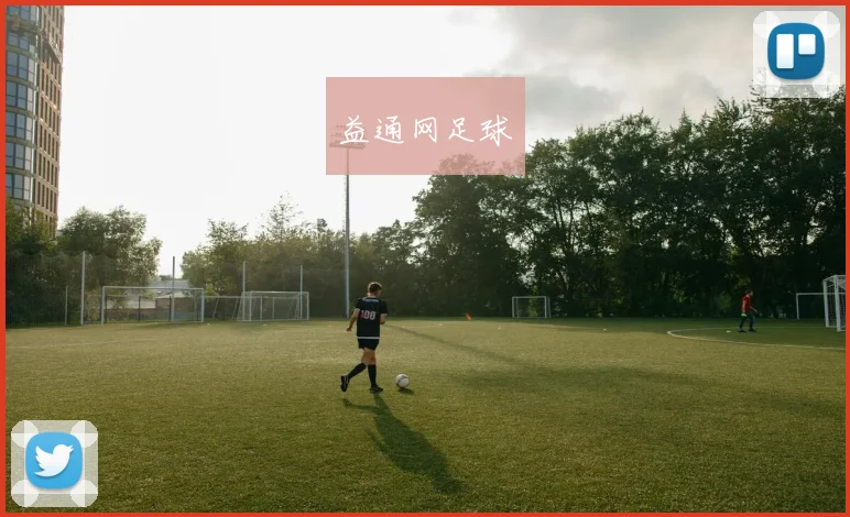 益通网足球