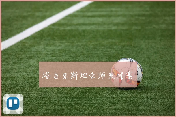 塔吉克斯坦会师柬埔寨