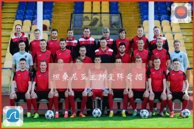 坦桑尼亚主帅变阵奇招