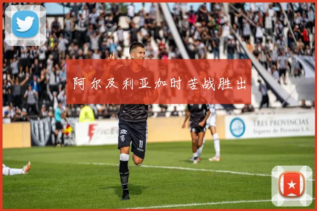 阿尔及利亚加时苦战胜出
