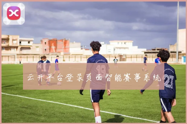 云开平台登录页面智能赛事系统