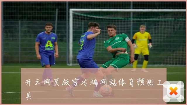 开云网页版官方端网站体育预测工具