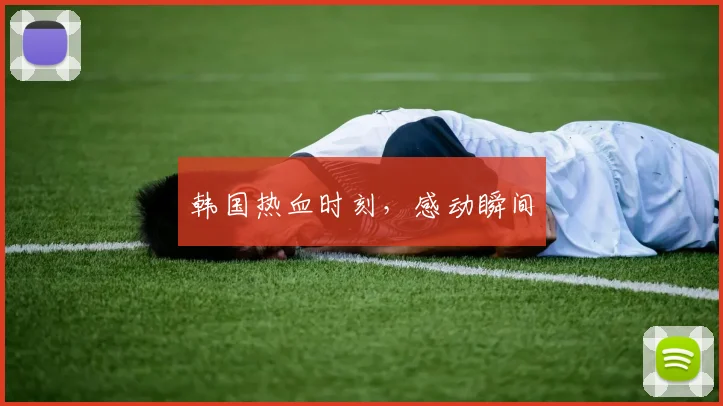 韩国热血时刻，感动瞬间