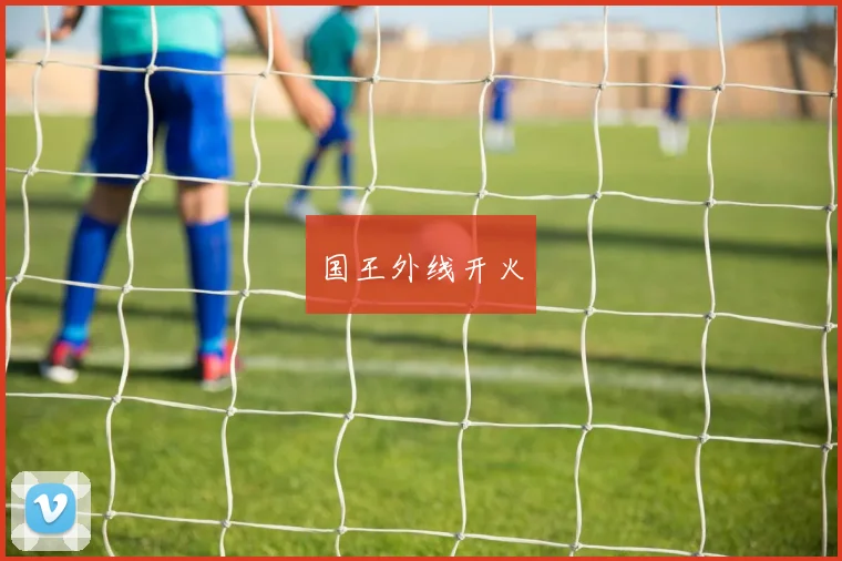 国王外线开火