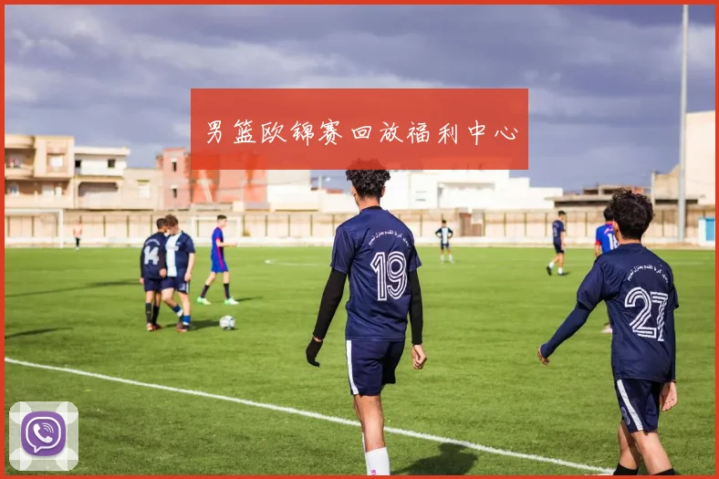 男篮欧锦赛回放福利中心