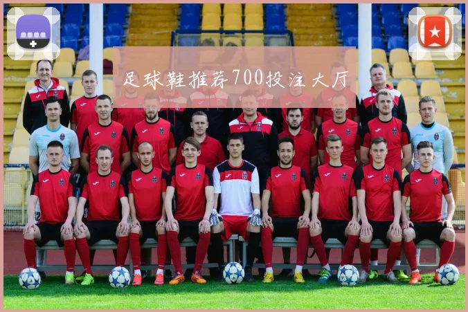 足球鞋推荐700投注大厅