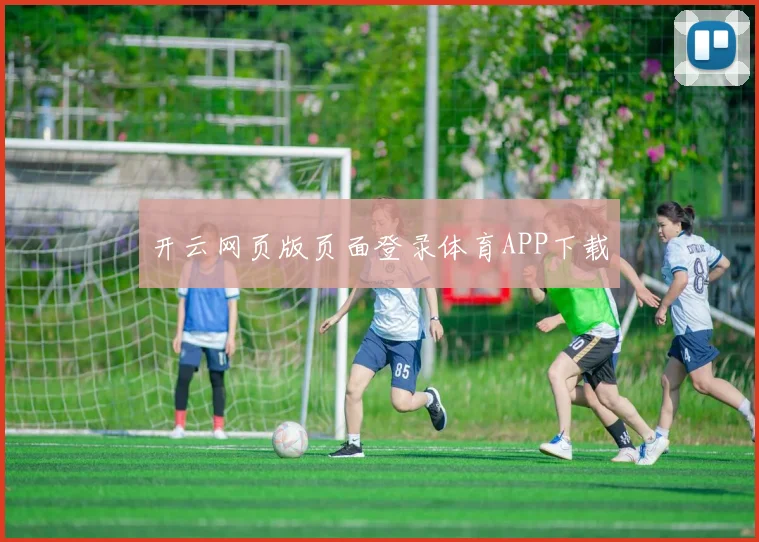 开云网页版页面登录体育APP下载