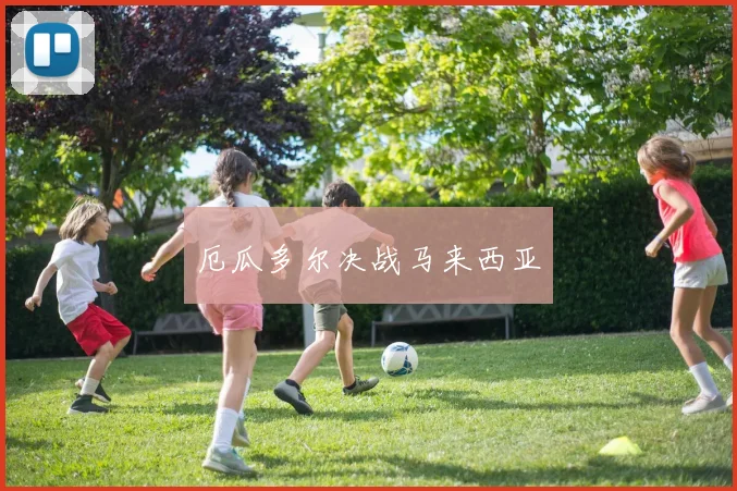 厄瓜多尔决战马来西亚