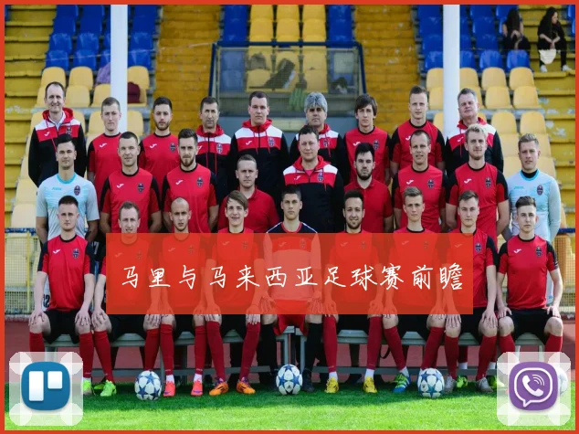 马里与马来西亚足球赛前瞻