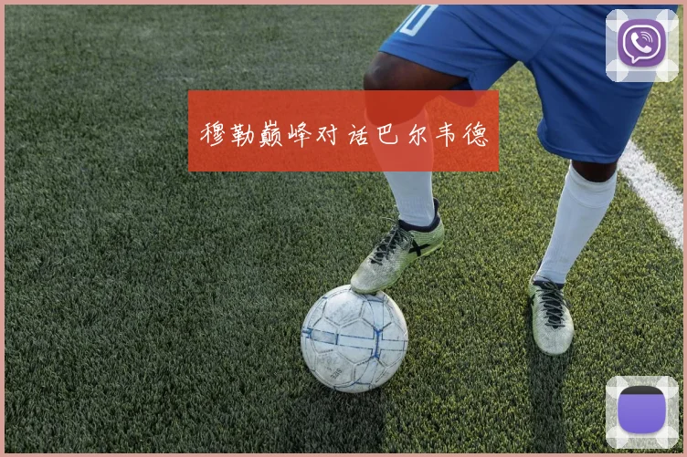 穆勒巅峰对话巴尔韦德