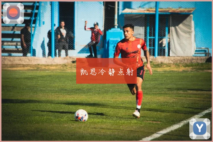 凯恩冷静点射