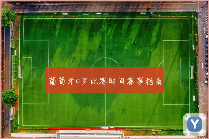 葡萄牙c罗比赛时间赛事指南