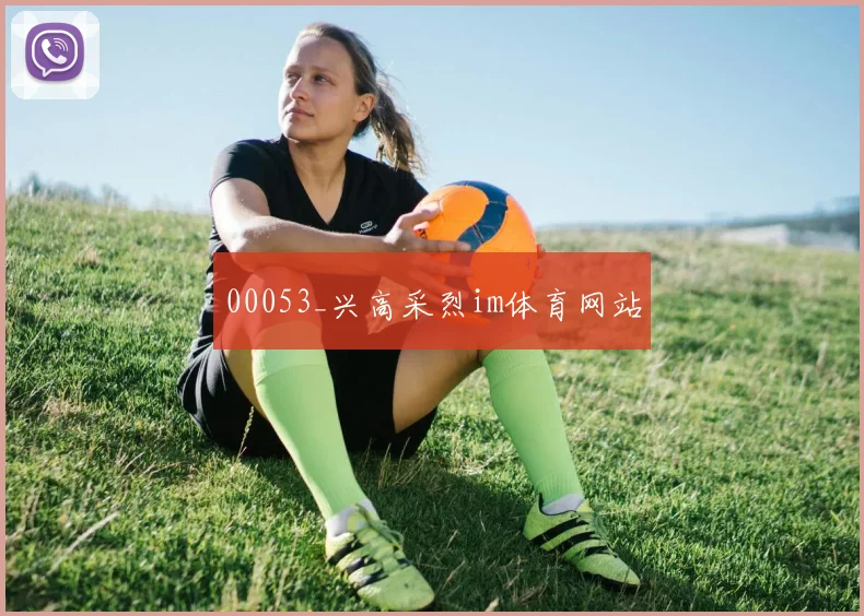 00053_兴高采烈im体育网站
