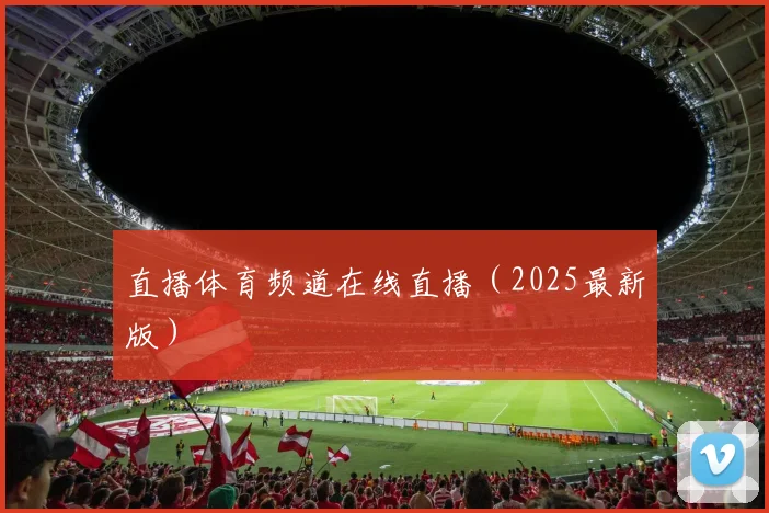 直播体育频道在线直播（2025最新版）