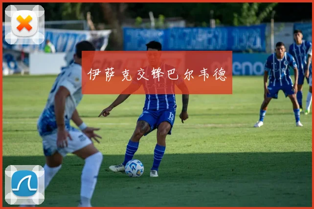 伊萨克交锋巴尔韦德