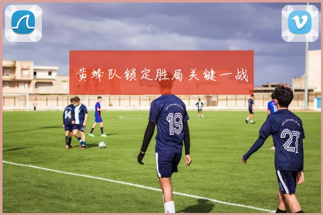 黄蜂队锁定胜局关键一战