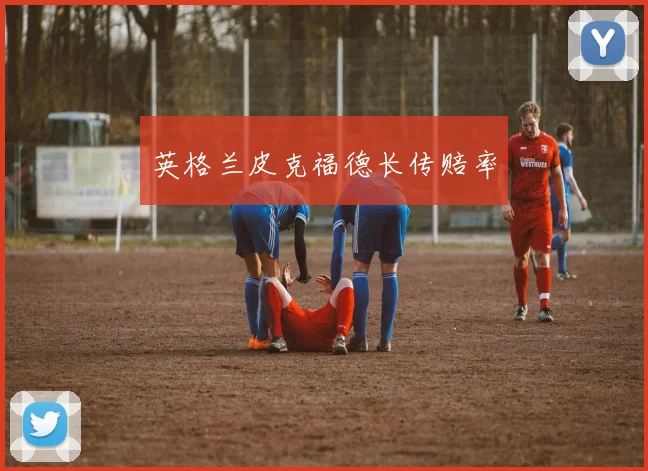 英格兰皮克福德长传赔率