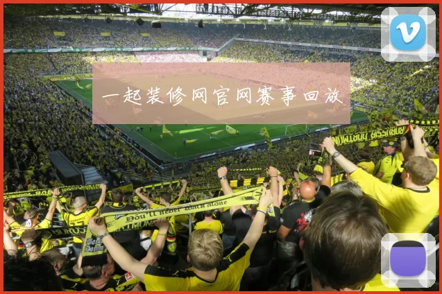 一起装修网官网赛事回放