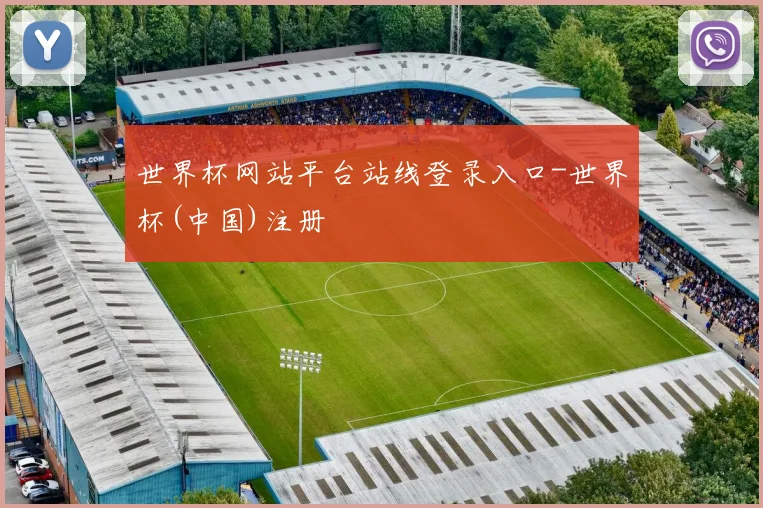 世界杯网站平台站线登录入口-世界杯(中国)注册