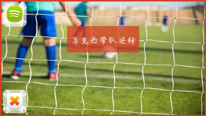 马克西带队逆转