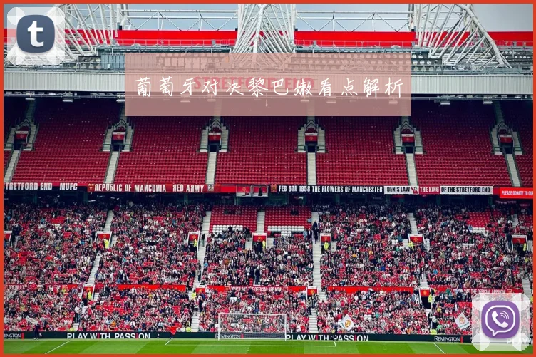 葡萄牙对决黎巴嫩看点解析
