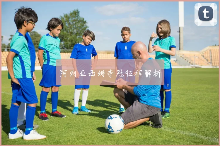 阿利亚西姆夺冠征程解析