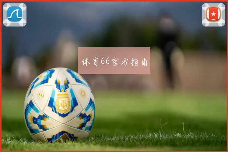 体育66官方指南