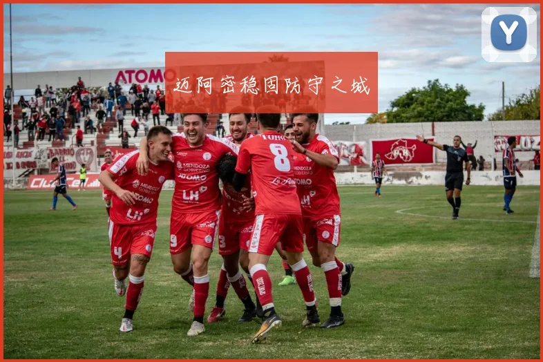 迈阿密稳固防守之城