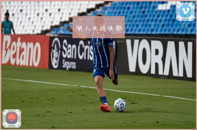 湖人决战快船