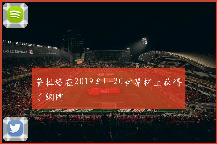 普拉塔在2019年U-20世界杯上获得了铜牌