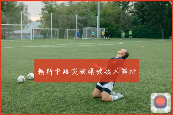 赖斯中路突破爆破战术解析