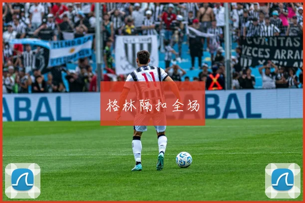 格林隔扣全场