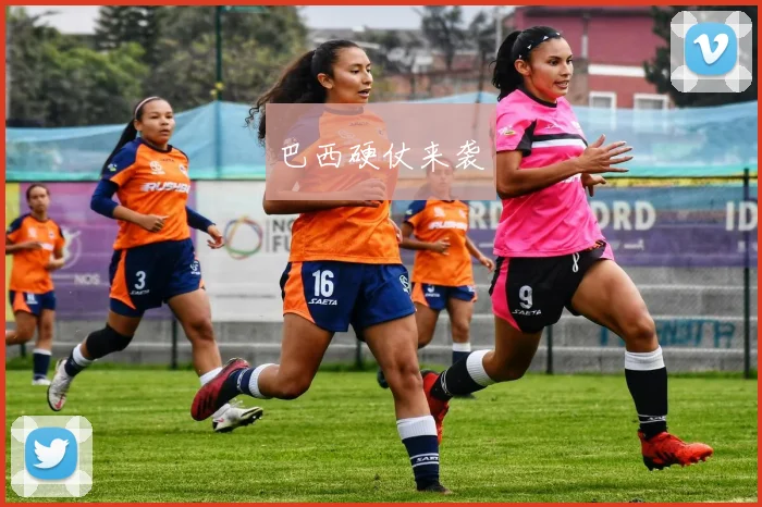 巴西硬仗来袭