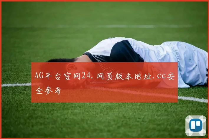 AG平台官网24.网页版本地址.cc安全参考
