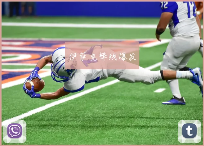 伊萨克锋线爆发