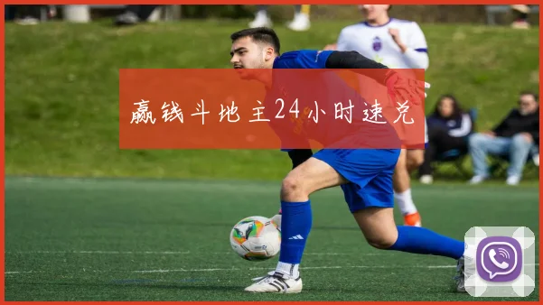 赢钱斗地主24小时速兑