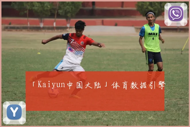 「Kaiyun中国大陆」体育数据引擎