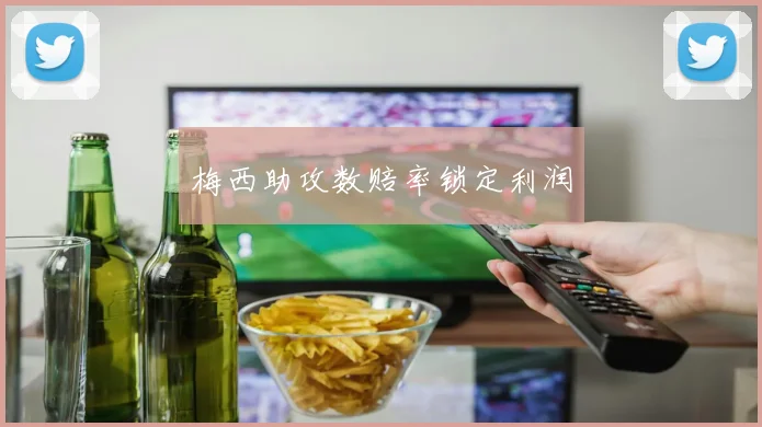 梅西助攻数赔率锁定利润