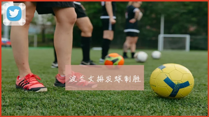 波兰女排发球制胜