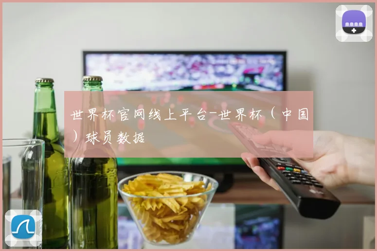 世界杯官网线上平台-世界杯（中国）球员数据