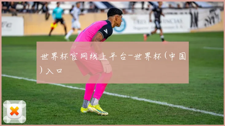 世界杯官网线上平台-世界杯(中国)入口